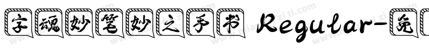 字魂妙笔妙之手书 Regular字体转换